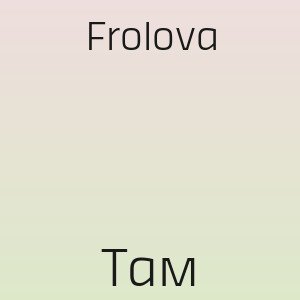 Frolova - Там (Полная Версия, 2026)