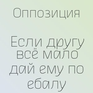 Оппозиция - Если другу все мало да ему по ебалу (Полная Версия, 2026)